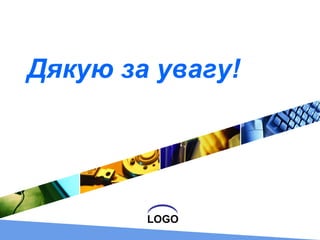 LOGO
Дякую за увагу!
 