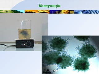 Коагуляція
 