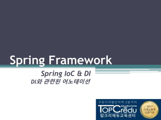 Spring Framework
Spring IoC & DI
DI와 관련된 어노테이션
 