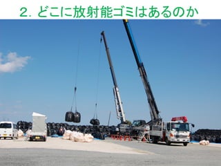 ２．どこに放射能ゴミはあるのか
 
