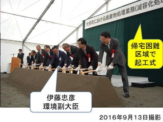 伊藤忠彦
環境副大臣
帰宅困難
区域で
起工式
２０１６年９月１３日撮影
 