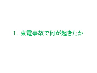 １．東電事故で何が起きたか
 