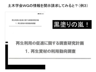 土木学会ＷＧの情報を開示請求してみると？（例３）
黒塗りの嵐！
 