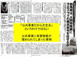 「公共事業だから大丈夫」
というわけではない
公共事業に有害物質が
埋められてしまった事例
 