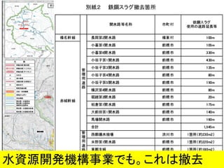 水資源開発機構事業でも。これは撤去
 