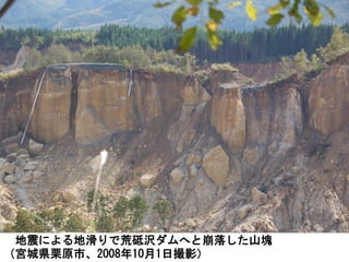 地震による地滑りで荒砥沢ダムへと崩落した山塊
（宮城県栗原市、2008年10月1日撮影）
 
