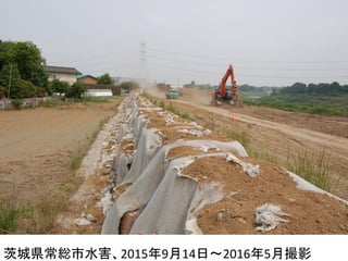 茨城県常総市水害、2015年9月14日～2016年5月撮影
 