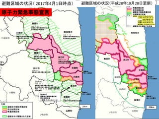避難区域の状況（平成23年4月22日時点）
図：福島県
避難区域の状況（平成28年10月28日更新）避難区域の状況（ 2017年4月1日時点）
原子力緊急事態宣言
 
