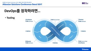 DevOps를 정착하려면…
• Tooling
 