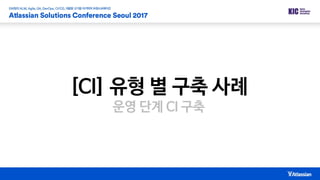 [CI] 유형 별 구축 사례
운영 단계 CI 구축
 