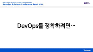 DevOps를 정착하려면…
 