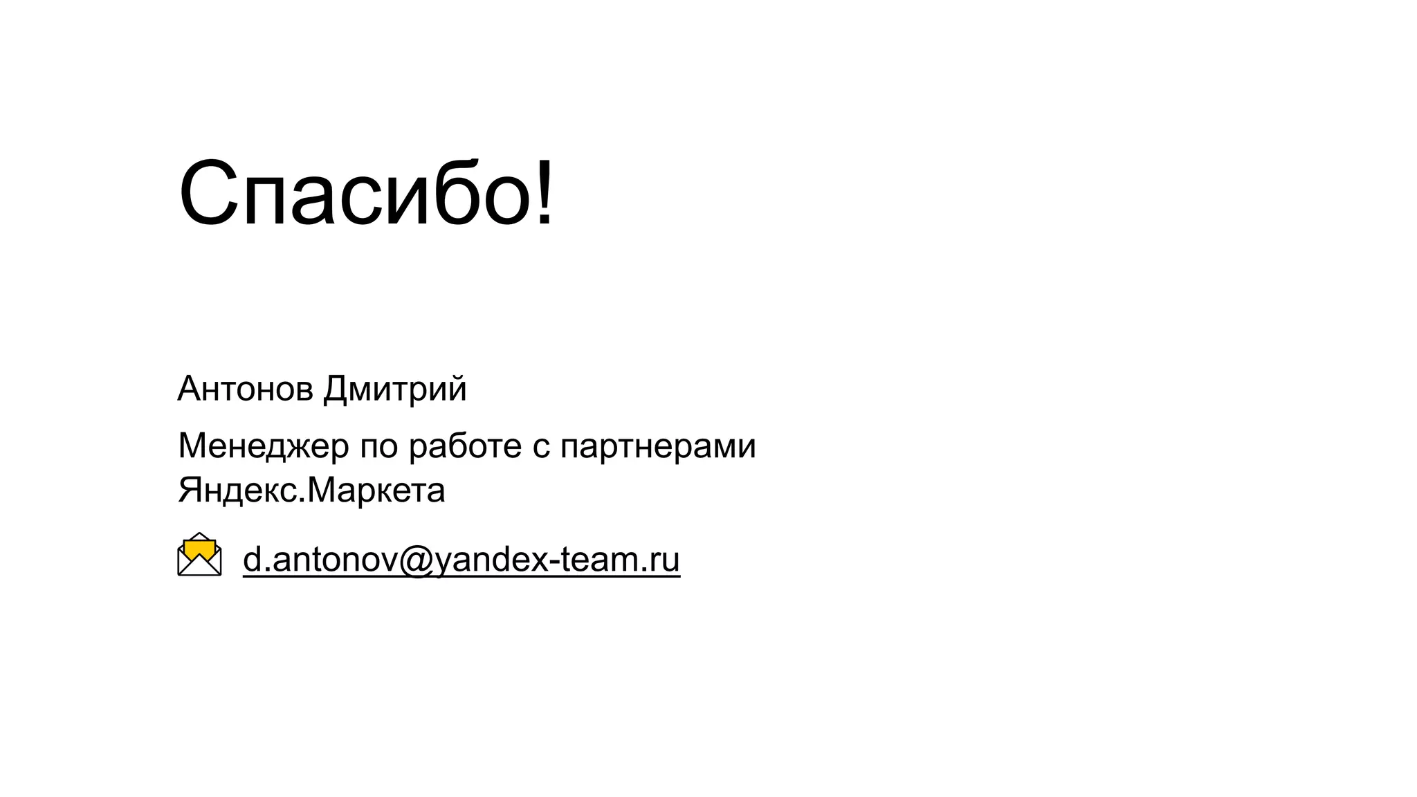 d.antonov@yandex-team.ru
Спасибо!
Антонов Дмитрий
Менеджер по работе с партнерами
Яндекс.Маркета
 