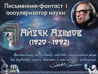 А.Азімов – письменник-фантаст, популяризатор науки
