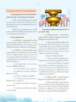 2.3แผนพัฒนาเศรษฐกิจและสังคมแห่งชาติฉบับที่  12
(พ.ศ. 2560 - 2564)
		1)   ภายใต้ยุทธศาสตร์ที่ 6 การบริหารจัดการ
ภาครัฐการป้องกันการทุจริตประพฤติมิชอบและธรรมาภิบาล
ในสังคมไทย มีประเด็นที่เกี่ยวข้อง ดังนี้
			 (1) มีวัตถุประสงค์ส�ำคัญคือให้ภาครัฐมีขนาดเล็ก
มีการบริหารจัดการที่ดี และได้มาตรฐานสากล โดยเฉพาะ
การเพิ่มประสิทธิภาพและยกระดับการให้บริการสาธาณะให้ได้
มาตรฐานสากล เพื่อให้ประชาชนและภาคธุรกิจได้รับบริการ
ที่มีคุณภาพ ได้มาตรฐาน และอ�ำนวยความสะดวก ตรงตาม
ความต้องการของประชาชนและภาคธุรกิจ
			 (2) มีแนวทางการพัฒนาส�ำคัญ ได้แก่
				 ปรับรูปแบบการให้บริการของรัฐจากรูปแบบ
เดิมไปสู่การให้บริการประชาชนผ่านระบบดิจิทัลอย่างเป็นระบบ
				 สร้างระบบโครงสร้างพื้นฐานกลางของศูนย์
ข้อมูลภาครัฐผ่านระบบเครือข่ายสารสนเทศภาครัฐ (Govern-
ment Information Network: GIN) รวมทั้งเชื่อมโยงการท�ำงาน
ของหน่วยงานภาครัฐ และบูรณาการข้อมูลข้ามหน่วยงานผ่าน
ระบบดิจิทัลที่รองรับการท�ำงานและการใช้ประโยชน์จากข้อมูล
ภาครัฐร่วมกันอย่างมีประสิทธิภาพ
		2)   ภายใต้ยุทธศาสตร์ที่ 7 การพัฒนาโครงสร้าง
พื้นฐานและระบบโลจิสติกส์ มีประเด็นที่เกี่ยวข้อง ดังนี้
			 (1) มีวัตถุประสงค์ส�ำคัญในการเพิ่มประสิทธิภาพ
และขยายการให้บริการด้านโครงสร้างพื้นฐานดิจิทัลอย่างทั่วถึง
ทั้งประเทศ ในราคาที่เหมาะสมเป็นธรรม ส่งเสริมธุรกิจดิจิทัลใหม่
และนวัตกรรม รวมทั้งพัฒนาระบบความปลอดภัยทางไซเบอร์
ให้มีความมั่นคง และคุ้มครองสิทธิส่วนบุคคลให้แก่ผู้ใช้บริการ
2. กฎหมาย ยุทธศาสตร์ และแผนที่เกี่ยวข้อง
	 2.1รัฐธรรมนูญแห่งราชอาณาจักรไทยพุทธศักราช
2560 มาตรา 258 ข. ด้านการบริหารราชการแผ่นดิน
		 1) ให้มีการน�ำเทคโนโลยีที่เหมาะสมมาประยุกต์ใช้
ในการบริหารราชการแผ่นดินและการจัดท�ำบริการสาธารณะ
เพื่อประโยชน์ในการบริหารราชการแผ่นดินและเพื่ออ�ำนวยความ
สะดวกให้แก่ประชาชน
		 2)ให้มีการบูรณาการฐานข้อมูลของหน่วยงานของรัฐ
ทุกหน่วยงานเข้าด้วยกัน เพื่อให้เป็นระบบข้อมูล เพื่อการบริหาร
ราชการแผ่นดินและการบริการประชาชน
	 2.2 ยุทธศาสตร์ชาติ 20 ปี
		 1) 	ภายใต้หัวข้อ 2.3.2 ยุทธศาสตร์ด้านการสร้าง
ความสามารถในการแข่งขัน หัวข้อย่อยที่ (5) การลงทุน
พัฒนาโครงสร้างพื้นฐานในด้านการขนส่ง ด้านพลังงาน ระบบ
เทคโนโลยีสารสนเทศและการสื่อสารและการวิจัยและพัฒนา
		 2) 	ภายใต้หัวข้อ 2.3.6 ยุทธศาสตร์ด้านการปรับ
สมดุลและพัฒนาระบบการบริหารจัดการภาครัฐ เพื่อให้
หน่วยงานภาครัฐมีขนาดที่เหมาะสมกับบทบาทภารกิจ มี
สมรรถนะสูง มีประสิทธิภาพและประสิทธิผล กระจายบทบาท
ภารกิจไปสู่ท้องถิ่นอย่างเหมาะสม มีธรรมาภิบาล กรอบแนวทาง
ที่ต้องให้ความส�ำคัญ อาทิ
			 (1)  การปรับปรุงโครงสร้าง บทบาท ภารกิจของ
หน่วยงานภาครัฐให้มีขนาดที่เหมาะสม
			 (2)  การวางระบบบริหารราชการแบบบูรณาการ
			 (3)  การพัฒนาระบบบริหารจัดการก�ำลังคนและ
พัฒนาบุคลากรภาครัฐ
			 (4)  การต่อต้านการทุจริตและประพฤติมิชอบ
			 (5)  การปรับปรุงกฎหมายและระเบียบต่างๆ
ให้ทันสมัย เป็นธรรม และเป็นสากล
			 (6)  การพัฒนาระบบการให้บริการประชาชนของ
หน่วยงานภาครัฐ
			 (7)  การปรับปรุงการบริหารจัดการรายได้และ
รายจ่ายของภาครัฐ
5
 
