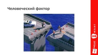 Человеческий фактор
 