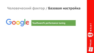 Человеческий фактор / Базовая настройка
%software% performance tuning
 