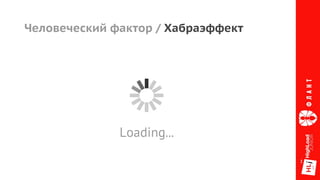 Человеческий фактор / Хабраэффект
Loading...
 