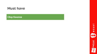 Must have
Сбор бэкапов
 