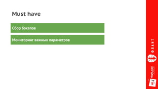 Must have
Сбор бэкапов
Мониторинг важных параметров
 