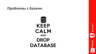 Проблемы с базами
 