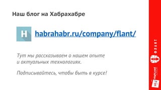 Наш блог на Хабрахабре
habrahabr.ru/company/flant/
Тут мы рассказываем о нашем опыте
и актуальных технологиях.
Подписывайтесь, чтобы быть в курсе!
 