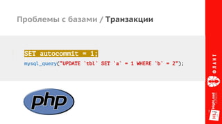 Проблемы с базами / Транзакции
SET autocommit = 1;
mysql_query(“UPDATE `tbl` SET `a` = 1 WHERE `b` = 2”);
 