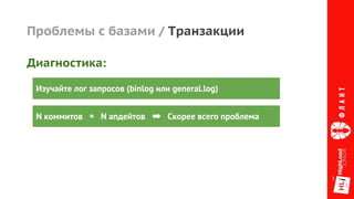 Проблемы с базами / Транзакции
Изучайте лог запросов (binlog или general.log)
N коммитов ≈ N апдейтов ➡ Cкорее всего проблема
Диагностика:
 
