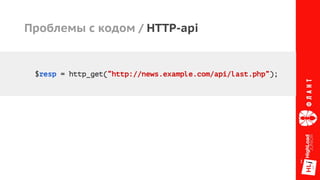 Проблемы с кодом / HTTP-api
$resp = http_get(“http://news.example.com/api/last.php”);
 
