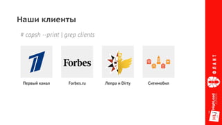 Наши клиенты
Первый канал Forbes.ru Лепра и Dirty Ситимобил
# capsh --print | grep clients
 