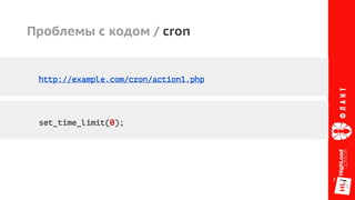 Проблемы с кодом / cron
http://example.com/cron/action1.php
set_time_limit(0);
 