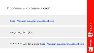 Проблемы с кодом / cron
http://example.com/cron/action1.php
set_time_limit(0);
* * * * * www-data curl http://example.com/cron/action1.php
 