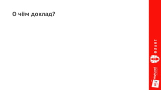 О чём доклад?
 