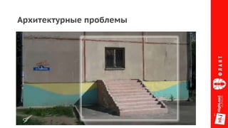 Архитектурные проблемы
 