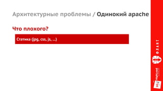Архитектурные проблемы / Одинокий apache
Что плохого?
Статика (jpg, css, js, ...)
 