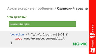 Архитектурные проблемы / Одинокий apache
Что делать?
Используйте nginx
location ~* ^/.+.(jpg|css|js)$ {
root /web/example.com/public/;
}
 