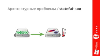 Архитектурные проблемы / stateful-код
 