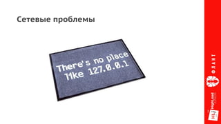 Сетевые проблемы
 