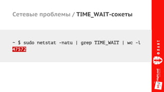 Сетевые проблемы / TIME_WAIT-сокеты
~ $ sudo netstat -natu | grep TIME_WAIT | wc -l
47572
 