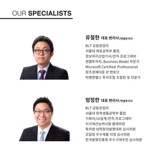 [BLT특허법률사무소] 소개자료 및 브로슈어_2017.07.17