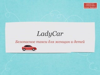 Безопасное такси для женщин и детей
LadyCar Inc.
+77013110811
Астана, Казахстан
 