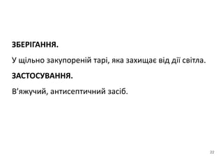 ЗБЕРІГАННЯ.
У щільно закупореній тарі, яка захищає від дії світла.
ЗАСТОСУВАННЯ.
В’яжучий, антисептичний засіб.
22
 