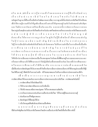 ย ใ น พ .ศ . 2475 นั้ น ค ว ร รู้ ค ว า ม เ ข้ า ใ จ ต ล อ ด จ น ค ว า ม รู้ สึ ก นึ ก คิ ด ต่ า ง ๆ
เ กี่ ย ว กั บ ป ร ะ ช า ธิ ป ไ ต ย ใ น สั ง ค ม ไ ท ย ยั ง ไ ม่ เ พี ย ง พ อ
หลักสูตรในฐานะที่เป็นเครื่องมือสาหรับพัฒนาคนควรที่จะวางรากฐานที่เกี่ยวกับประชาธิปไตยให้แก่สังคม
เพื่อให้ความรู้ความเข้าใจให้ถูกต้องซึ่งจะสร้างสรรค์ให้ทุกคนอยู่ร่วมกันในสังคมอย่างสัน ติสุ ข
แล ะ ไม่มีการ เอารัด เอ าเป รี ยบ ซึ่ ง กัน แ ละ กัน น อ ก จาก นี้ ก ารจัดก ารเรี ยน ก ารส อ น
จึงควรมุ่งเน้นพฤติกรรมประชาธิปไตยด้วย สาหรับประเทศไทยปกครองด้วยระบอบประชาธิปไตยมานานแล้ว
แ ต่ ท า ง ป ฏิ บั ติ เ ร า ต้ อ ง ย อ ม รั บ ว่ า ยั ง ไ ม่ ส ม บู ร ณ์
ดั ง จ ะ เ ห็ น ไ ด้ จ า ก ก า ร ร า ษ ฎ ร ส่ ว น ใ ห ญ่ ยั ง ไ ม่รู้ ถึ ง สิ ท ธิ ห น้ า ที่ ข อ ง ต น ต่อ รั ฐ
ไ ม่ รู้ ว่ า ต น เ อ ง มี ค ว า ม ส า คั ญ มี ส่ ว น มี เ สี ย ง ใ น ก า ร ป ก ค ร อ ง
ไม่รู้ว่าการเมืองมีส่วนสัมพันธ์กับชีวิตประจาวันของตน ไม่เห็นความจาเป็ นในการเลือกตั้งเป็ นต้น
ก า ร ศึ ก ษ า ค ว ร มี บ ท บ า ท ส า คั ญ ใ น ก า ร ป รั บ ป รุ ง แ ก้ ไ ข
ก า ร จั ด ก า ร เ รี ย น ก า ร ส อ น ค ว ร เ น้ น เ รื่ อ ง ค ว า ม รั บ ผิ ด ช อ บ ต่ อ บ้ า น เ มื อ ง
ใ ห้ ป ร ะ ช า ช น รู้ ห น้ า ที่ ข อ ง ต น ใ น ร ะ บ อ บ ป ร ะ ช า ธิ ป ไ ต ย
ให้สานึกว่าการเมืองและการปกครองเป็นเรื่องของทุกคนในสังคม ทั้งที่ศึกษาอยู่ในระบบและนอกระบบและ/
หรือจบการศึกษาแล้วได้ศึกษาและนาไปปฏิบัติจริงเพื่อสอดคล้องกับน โยบายที่ว่าการศึกษาและ/
ห รื อ จ บ ก า ร ศึ ก ษ า แ ล้ ว ไ ด้ ศึ ก ษ า คื อ ก ร ะ บ ว น ก า ร ต่ อ เ นื่ อ ง ต ล อ ด ชี วิ ต
เมื่อเป็นเช่นการจัดหลักสูตรให้ประชาชนเข้าใจเกี่ยวกับการเมืองการปกครองจึงกระทาได้หลายรูปแบบเพื่อให้ผู้เ
รียนได้รับความรู้ มีจิตสานึกในความร่วมมือ เข้าใจบทบาทตนเองในด้านการเมืองการปกครองอย่างแท้จริง
เ พื่ อ เ ป็ น ก า ร ว า ง ร า ก ฐ า น ท า ง ด้ า น ป ร ะ ช า ธิ ป ไ ต ย
การจัดการศึกษาให้เหมาะสมกับระบบการเมืองการปกครองแบบประชาธิปไตย ควรจัดตามลาดับดังนี้
1. การจัดการศึกษาให้เท่าเทียมทั่วถึง
2. ให้อานาจการจัดการศึกษากระจายในท้องถิ่น
3. ให้เสรีภาพและเสถียรภาพแก่บุคคล ให้โอกาสแสดงความคิดเห็น
4. การเรียนการสอนควรส่งเสริมความเป็นประชาธิปไตย ให้โอกาสผู้เรียนแสวงหาความรู้
5. ส่งเสริมการแก้ไขปัญหาตนเอง
6. จัดหลักสูตรให้ยืดหยุ่นได้ง่าย
7. เน้นวิชามนุษย์สัมพันธ์และจริยธรรมเป็นพิเศษ
น อ ก จ า ก นั้ น ก า ร ป ลู ก ฝั ง อ บ ร ม สั่ ง ส อ น นั ก เ รี ย น
ก็มีส่วนสาคัญที่จะช่วยให้ประชาธิปไตยของไทยมีความเป็นประชาธิปไตยยิ่งขึ้นด้วยวิธีการดังนี้
 