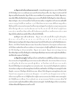 4.1ปัญหาทางด้านสิ่งแวดล้อมทางธรรมชาติ การขยายตัวของอุตสาหกรรม และการใช้เทคโนโลยี
ทาให้เกิดปัญหาสภาวะแวดล้อมทางธรรมชาติในสังคมไทยมากขึ้น เช่น ปัญหาการทาลายป่ าไม้
ปัญหาความเสื่อมโทรมของดิน ปัญหาน้าเสีย และอากาศเสียจากโรงงานอุตสาหกรรม เป็นต้น ปัญหาต่างๆ
สมควรที่จะได้ศึกษาข้อเท็จจริงถึงสภาพปัญหาและแนวทางแก้ไขเพื่อที่นาไปเป็นข้อมูลในการจัดการศึกษาและ
พัฒนาหลักสูตร เช่น การกาหนดเนื้อหาในเรื่องสภาพแวดล้อม การปลูกฝังการสร้างสภาพแวดล้อมที่ดี
แ ล ะ ก า ร อ นุ รั ก ษ์ สิ่ ง แ ว ด ล้ อ ม ก าร ใ ช้ ท รั พ ย า ก ร ธ ร ร ม ช า ติ ที่ ฉ ล า ด ถู ก ต้ อ ง
ซึ่งสิ่ งเห ล่านี้ เราสามารถกาหนดลงในเนื้ อหาของหลักสูตรใน ระดับต่างๆ ตามความเหมาะสม
เ พื่ อ ที่ ป ลู ก ฝั ง ค ว า ม รั บ ผิ ด ช อ บ ใ น สิ่ ง เ ห ล่ า นี้ ใ ห้ เ กิ ด ใ น ผู้ เ รี ย น
แ ล ะ ป ร ะ เ ท ศ ก็ จ ะ มี พ ล เ มื อ ง ที่ รั บ ผิ ด ช อ บ ต่ อ สิ่ ง แ ว ด ล้ อ ม ข อ ง ป ร ะ เ ท ศ
ปัญหาเกี่ยวสิ่งแวดล้อมในอนาคตก็จะได้รับการป้องกันไม่ให้เกิดขึ้น
4.2 ปั ญ ห า ท า ง ด้ า น สั ง ค ม ปั ญ ห า ท า ง สั ง ค ม ที่ เ ป็ น อ ยู่ใ น ปั จ จุ บั น
มั ก จ ะ เ กิ ด ขึ้ น จ า ก ก า ร เ ป ลี่ ย น แ ป ล ง ข อ ง สั ง ค ม
ซึ่งมีสาเหตุจากความเจริญทางด้านวัตถุและวัฒนธรรมตะวันตกหลั่งไหลเข้ามาอย่างรวดเร็วด้วยอิทธิพลของการ
สื่ อสาร ทาใ ห้คน ไทยรับ วัฒ น ธรรมตะ วัน ตกเข้ามาโดยเฉพ าะ ใน ห นุ่มสาวหรือเยาวช น
ก่อให้เกิดความขัดแย้งทางด้าน ความคิดระหว่างคนหนุ่มสาวกับผู้ใหญ่ที่ยึดมั่น ในวัฒนธรรมเดิม
ท า ใ ห้ เ กิ ด ปั ญ ห า กั บ ย า เ ส พ ติ ด ปั ญ ห า ท า ง เ พ ศ ปั ญ ห า ท า ง อ า ช ญ า ก ร ร ม
ซึ่งการศึกษาปัญหาเหล่านี้จะเป็นข้อมูลในการจัดหลักสูตรเพื่อเตรียมเยาวชนสามารถดารงอยู่ในสังคมที่เปลี่ยนแ
ปลงได้อย่างมีความสุขและไม่เกิดปัญหา
4.3ปัญหาด้านเศรษฐกิจ โดยพื้นฐานนั้นประเทศไทยเป็นประเทศที่มีพื้นฐานดั้งเดิมจากเกษตรกรรม
ประ ช าช น ส่วน ใหญ่ยัง มีพื้ น ฐาน อยากจน และ มีการศึกษาต่า ประช าช น เกิดการว่างงาน
ก า ร ย้ า ย ถิ่ น ท า กิ น ช น บ ท เ ข้ า สู่ เ มื อ ง ห รื อ อั ต ร า ค่ า จ้ า ง แ ร ง ง า น ต่ า
สิ่งเหล่านี้ เป็ นปัญหาทางเศรษฐกิจยาวนานของประเทศ ประกอบกับใน ปัจจุบันประเทศต่างๆ
ประสบกับภาวะปัญหาทางด้านเศรษฐกิจของโลกทั้งประเทศไทยด้วย ทาให้ปัญหาทางเศรษฐกิจในอดีต
ปัจจุบัน และแน วโน้มปั ญหาที่เกิดใน อนาคต เพื่อจะให้นาข้อมูลทางเศรษฐกิจของประเทศ
โ ด ย ก า ห น ด จุ ด ห ม า ย ข อ ง ห ลั ก สู ต ร ก า ร ส ร้ า ง ห ลั ก สู ต ร ห ล า ย วิ ช า
หรือการบรรจุเนื้อหาสาระให้ผู้เรียน มีความรู้ความสามารถและประ สิทธิภ าพทางเศรษฐกิจ
ท า ใ ห้ ผู้ ที่ จ บ ก า ร ศึ ก ษ า ใ น ร ะ ดั บ ต่ า ง ๆ ส า ม า ร ถ อ อ ก ไ ป ป ร ะ ก อ บ อ าชี พ ไ ด้
และสามารถดารงอยู่ในสังคมที่มีการเปลี่ยนแปลงทางเศรษฐกิจ โดยไม่เป็นปัญหาหรือภาระของสังคม
หรือจัดการศึกษาเพื่อให้บุคคลสามารถสร้างงานได้
 