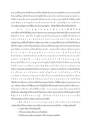 สามารถเกื้อหนุนส่งเสริมซึ่งกันและกันจึงจาเป็นต้องมีการประสานสัมพันธ์ระหว่างระบบเหล่านั้น
ด้วยเหตุนี้ รัฐบายจึงมีนโยบายแห่งรัฐเพื่อเป็ นแนวทางในการดาเนินงานของระบบต่าง ๆ
ใ ห้มีความต่อเ นื่ อง และ สอดคล้อง ซึ่ งกัน และ กัน น โยบายของ รัฐที่เ ห็ นได้ชัดเ จนคือ
แ ผ น พั ฒ น า เ ศ ร ษ ฐ กิ จ แ ล ะ สั ง ค ม แ ห่ ง ช า ติ แ ผ น พั ฒ น า ก า ร ศึ ก ษ า
ในการพัฒนาหลักสูตรควรจะได้พิจารณานโยบายของรัฐด้วย เพื่อที่จะได้จัดการศึกษาให้สอดคล้องกัน
3. 3 ร า ก ฐ า น ข อ ง ป ร ะ ช า ธิ ป ไ ต ย
จากการที่ประเทศไทยได้เปลี่ยนแปลงการปกครองจากระบอบสมบูรณาสิทธิราชย์มาเป็นระบบอบประชาธิ
ป ไ ต ย ใ น พ . ศ . 2475 นั้ น ค ว ร รู้ ค ว า ม เ ข้ า ใ จ ต ล อ ด จ น ค ว า มรู้ สึ ก นึ ก คิ ด ต่า ง ๆ
เ กี่ ย ว กั บ ป ร ะ ช า ธิ ป ไ ต ย ใ น สั ง ค ม ไ ท ย ยั ง ไ ม่ เ พี ย ง พ อ
หลักสูตรในฐานะที่เป็นเครื่องมือสาหรับพัฒนาคนควรที่จะวางรากฐานที่เกี่ยวกับประชาธิปไตยให้แก่สังคม
เพื่อให้ความรู้ความเข้าใจให้ถูกต้องซึ่งจะสร้างสรรค์ให้ทุกคนอยู่ร่วมกันในสังคมอย่างสัน ติสุข
และ ไม่มีการเ อารัดเ อาเ ปรี ยบซึ่ ง กัน และ กัน น อกจากนี้ การจัดการเ รี ยน การสอ น
จึ ง ค ว ร มุ่ ง เ น้ น พ ฤ ติ ก ร ร ม ป ร ะ ช า ธิ ป ไ ต ย ด้ ว ย
ส า ห รั บ ป ร ะ เ ท ศ ไ ท ย ป ก ค ร อ ง ด้ ว ย ร ะ บ อ บ ป ร ะ ช า ธิ ป ไ ต ย ม า น า น แ ล้ ว
แ ต่ ท า ง ป ฏิ บั ติ เ ร า ต้ อ ง ย อ ม รั บ ว่ า ยั ง ไ ม่ ส ม บู ร ณ์
ดัง จ ะ เ ห็ น ไ ด้จ า ก ก า ร ร า ษ ฎ ร ส่ ว น ใ ห ญ่ยัง ไ ม่รู้ ถึ ง สิ ท ธิ ห น้ า ที่ ข อ ง ต น ต่อ รั ฐ
ไ ม่ รู้ ว่ า ต น เ อ ง มี ค ว า ม ส า คั ญ มี ส่ ว น มี เ สี ย ง ใ น ก า ร ป ก ค ร อ ง
ไม่รู้ว่าการเมืองมีส่วนสัมพันธ์กับชีวิตประจาวันของตน ไม่เห็นความจาเป็นในการเลือกตั้งเป็นต้น
ก า ร ศึ ก ษ า ค ว ร มี บ ท บ า ท ส า คั ญ ใ น ก า ร ป รั บ ป รุ ง แ ก้ ไ ข
ก า ร จั ด ก า ร เ รี ย น ก า ร ส อ น ค ว ร เ น้ น เ รื่ อ ง ค ว า ม รั บ ผิ ด ช อ บ ต่อ บ้ า น เ มื อ ง
ใ ห้ ป ร ะ ช า ช น รู้ ห น้ า ที่ ข อ ง ต น ใ น ร ะ บ อ บ ป ร ะ ช า ธิ ป ไ ต ย
ให้สานึกว่าการเมืองและการปกครองเป็นเรื่องของทุกคนในสังคม ทั้งที่ศึกษาอยู่ในระบบและนอกระบบ
และ/ หรือจบการศึกษาแล้วได้ศึกษาและนาไปปฏิบัติจริงเพื่อสอดคล้องกับนโยบายที่ว่าการศึกษาและ/
ห รื อ จ บ ก า ร ศึ ก ษ า แ ล้ ว ไ ด้ ศึ ก ษ า คื อ ก ร ะ บ ว น ก า ร ต่อ เ นื่ อ ง ต ล อ ด ชี วิ ต
เมื่อเป็นเช่นการจัดหลักสูตรให้ประชาชนเข้าใจเกี่ยวกับการเมืองการปกครองจึงกระทาได้หลายรูปแบบเพื่อใ
ห้ ผู้ เ รี ย น ไ ด้ รั บ ค ว า ม รู้ มี จิ ต ส า นึ ก ใ น ค ว า ม ร่ ว ม มื อ
เข้าใจบทบาทตนเองในด้านการเมืองการปกครองอย่างแท้จริง
เ พื่ อ เ ป็ น ก า ร ว า ง ร า ก ฐ า น ท า ง ด้ า น ป ร ะ ช า ธิ ป ไ ต ย
การจัดการศึกษาให้เหมาะสมกับระบบการเมืองการปกครองแบบประชาธิปไตย ควรจัดตามลาดับดังนี้
1. การจัดการศึกษาให้เท่าเทียมทั่วถึง
2. ให้อานาจการจัดการศึกษากระจายในท้องถิ่น
3. ให้เสรีภาพและเสถียรภาพแก่บุคคล ให้โอกาสแสดงความคิดเห็น
 