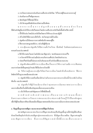 4. การเรียนการสอนควรส่งเสริมความเป็นประชาธิปไตย ให้โอกาสผู้เรียนแสวงหาความรู้
5. ส่งเสริมการแก้ไขปัญหาตนเอง
6. จัดหลักสูตรให้ยืดหยุ่นได้ง่าย
7. เน้นวิชามนุษย์สัมพันธ์และจริยธรรมเป็นพิเศษ
น อ ก จ า ก นั้ น ก า ร ป ลู ก ฝั ง อ บ ร ม สั่ ง ส อ น นั ก เ รี ย น
ก็มีส่วนสาคัญที่จะช่วยให้ประชาธิปไตยของไทยมีความเป็นประชาธิปไตยยิ่งขึ้นด้วยวิธีการดังนี้
1. ชี้ให้เห็นประโยชน์ประชาธิปไตยโดยการให้คาแนะนาและปฏิบัติ
2. สร้างนิสัยให้มีความกระตือรือร้น สนใจเหตุการณ์บ้านเมือง
3. ปลูกฝังการมีวินัยและการเคารพสิทธิเสรีภาพของผู้อื่น
4. ฝึกการเคารพกฎเกณฑ์ต่างๆ อย่างเข้มผู้เข้มงวด
5. กระ ตุ้น และ ปลูกฝั ง ใ ห้มีความตั้ง ใ จเ รี ยน ซื่อสัตย์ รับผิดช อบต่อตน เ อ ง
ครอบครัวและประเทศชาติ
6. ฝึกให้ความสนใจและร่วมกันพิจารณาปัญหาต่าง ของสังคมและหาทางแก้ไข
7. หาโอกาสให้ให้ความร่วมมือประกอบกิจกรรมเพื่อประโยชน์ต่อส่วนรวม
8. ช่วยแก้ไขค่านิยมที่ไม่เหมาะสมในสังคมและสร้างค่านิยมที่ดีและเหมาะสม
9. ปลูกฝั ง ทัศน คติที่ว่าการเ มือง เ ป็ น เ รื่ อง การใ ห้ค วามร่วมมือ การเ สี ยสละ
และการช่วยชาติเพื่อบุคคลรุ่นใหม่จะได้เป็นนักการเรียนที่ดี
10. ใ ห้ความรู้และ กระ ตุ้น ใ ห้สน ใ จการเ มือง โดยคานึ ง ถึง หลักการ วิธี การ
สิทธิหน้าที่ในฐานะพลเมืองของประเทศ
11. ปลูกฝังให้มีความพร้อมที่จะมีส่วนร่วมในกระบวนการทางการเมืองทั้งในระดับโรงเรียน
ท้องถิ่น และประเทศชาติ
12. ป ลู ก ฝั ง ใ ห้ ผู้เ รี ย น มีแ น ว คิ ด ว่า ทุ ก ค น ค ว ร มีบ ท บ า ท ท า ง ก า ร เ มื อ ง
และการเมืองเป็นเรื่องที่เกี่ยวข้องกับทุกคนทั้งทางตรงและทางอ้อม
13. เน้นให้เห็นความสาคัญของการใช้สิทธิ์เลือกตั้ง
จ า ก ตั ว อ ย่ า ง ดั ง ก ล่ า ว พ อ จ ะ เ ป็ น แ น ว ท า ง ก า ห น ด เ นื้ อ ห า
กิจ ก ร ร มก า ร จัด ก า ร เ รี ย น ก า ร ส อ น แ ล ะ ป ร ะ ส บ ก า ร ณ์ เ รี ย น รู้ ไ ว้เ ป็ น ห ลัก สู ต ร
เพื่อให้ผู้เรียนที่จบการศึกษาเป็นผลเมืองที่มีคุณภาพสอดคล้องกับระบบการเมืองการปกครองของประเทศ
4. ข้อมูลพื้นฐานสภาพปัญหา และแนวทางการแก้ปัญหาในสังคม
สภาพปัญหาและแนวทางในการแก้ปัญหาของสังคมเป็นข้อมูลพื้นฐานที่สาคัญที่ต้องศึกษา
สังคมไทยปัจจุบันกาลังประสบปัญหายุ่งยากหลายประการ ทั้งปัญหาสิ่งแวดล้อม ปัญหาเศรษฐกิจ
แ ล ะ ปั ญ ห า ก า ร เ มื อ ง ซึ่ ง ก า ร แ ก้ปั ญ ห า เ ห ล่า นี้ มี ทั้ ง ร ะ ย ะ สั้ น ร ะ ย ะ ย า ว
 
