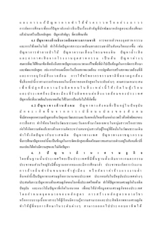 แ ล ะ ก า ร แ ก้ ปั ญ ห า อ า จ ท า ไ ด้ ชั่ ว ค ร า ว ห รื อ อ ย่ า ง ถ า ว ร
การจัดการศึกษาเพื่อแก้ปัญหาดังกล่าวจึงเป็ นเรื่องสาคัญที่นักพัฒนาหลักสูตรจะต้องศึกษา
แล้วนามาสร้างเป็นหลักสูตร ปัญหาสาคัญๆ ที่ควรศึกษาคือ
4.1 ปัญหาทางด้านสิ่งแวดล้ อมทางธรรมชาติ การขยายตัวของ อุตสาห ก รร ม
และการใช้เทคโนโลยี ทาให้เกิดปัญหาสภาวะแวดล้อมทางธรรมชาติในสังคมไทยมากขึ้น เช่น
ปั ญ ห า ก า ร ท า ล า ย ป่ า ไ ม้ ปั ญ ห า ค ว า ม เ สื่ อ ม โ ท ร ม ข อ ง ดิ น ปั ญ ห า น้ า เ สี ย
แ ล ะ อ า ก า ศ เ สี ย จ า ก โ ร ง ง า น อุ ต ส า ห ก ร ร ม เ ป็ น ต้ น ปั ญ ห า ต่ า ง ๆ
สมควรที่จะได้ศึกษาข้อเท็จจริงถึงสภาพปัญหาและแนวทางแก้ไขเพื่อที่นาไปเป็นข้อมูลในการจัดการศึกษา
และพัฒนาหลักสูตร เช่น การกาหนดเนื้อหาในเรื่องสภาพแวดล้อม การปลูกฝังการสร้างสภาพแวดล้อมที่ดี
แ ล ะ ก า ร อ นุ รั ก ษ์ สิ่ ง แ ว ด ล้อ ม ก า ร ใ ช้ท รั พ ย า ก ร ธ ร ร มช า ติ ที่ ฉ ล า ด ถู ก ต้ อ ง
ซึ่งสิ่งเหล่านี้เราสามารถกาหนดลงในเนื้อหาของหลักสูตรในระดับต่างๆ ตามความเหมาะ สม
เ พื่ อ ที่ ป ลู ก ฝั ง ค ว า ม รั บ ผิ ด ช อ บ ใ น สิ่ ง เ ห ล่ า นี้ ใ ห้ เ กิ ด ใ น ผู้ เ รี ย น
แ ล ะ ป ร ะ เ ท ศ ก็ จ ะ มี พ ล เ มื อ ง ที่ รั บ ผิ ด ช อ บ ต่อ สิ่ ง แ ว ด ล้ อ ม ข อ ง ป ร ะ เ ท ศ
ปัญหาเกี่ยวสิ่งแวดล้อมในอนาคตก็จะได้รับการป้องกันไม่ให้เกิดขึ้น
4. 2 ปั ญ ห า ท า ง ด้ า น สั ง ค ม ปั ญ ห า ท า ง สั ง ค ม ที่ เ ป็ น อ ยู่ใ น ปั จ จุ บัน
มั ก จ ะ เ กิ ด ขึ้ น จ า ก ก า ร เ ป ลี่ ย น แ ป ล ง ข อ ง สั ง ค ม
ซึ่งมีสาเหตุจากความเจริญทางด้านวัตถุและวัฒนธรรมตะวันตกหลั่งไหลเข้ามาอย่างรวดเร็วด้วยอิทธิพลของ
การสื่อสาร ทาให้คนไทยรับวัฒนธรรมตะวันตกเข้ามาโดยเฉพาะในหนุ่มสาวหรือเยาวชน
ก่อให้เกิดความขัดแย้งทางด้านความคิดระหว่างคนหนุ่มสาวกับผู้ใหญ่ที่ยึดมั่นในวัฒนธรรมเดิ ม
ท า ใ ห้ เ กิด ปั ญ ห า กับ ย า เ ส พ ติ ด ปั ญ ห า ท า ง เ พ ศ ปั ญ ห า ท า ง อ า ช ญ า ก ร ร ม
ซึ่งการศึกษาปัญหาเหล่านี้จะเป็นข้อมูลในการจัดหลักสูตรเพื่อเตรียมเยาวชนสามารถดารงอยู่ในสังคมที่เปลี่
ยนแปลงได้อย่างมีความสุขและไม่เกิดปัญหา
4. 3 ปั ญ ห า ด้ า น เ ศ ร ษ ฐ กิ จ
โ ด ย พื้ น ฐ า น นั้ น ป ร ะ เ ท ศ ไ ท ย เ ป็ น ป ร ะ เ ท ศ ที่ มีพื้ น ฐ าน ดั้ ง เ ดิ ม จ า ก เ ก ษ ต ร ก รรม
ประชาชนส่วนใหญ่ยังมีพื้นฐานอยากจนและมีการศึกษาต่า ประชาชนเกิดการว่างงาน
ก า ร ย้ า ย ถิ่ น ท า กิ น ช น บ ท เ ข้ า สู่ เ มื อ ง ห รื อ อั ต ร า ค่ า จ้ า ง แ ร ง ง า น ต่ า
สิ่งเหล่านี้เป็นปัญหาทางเศรษฐกิจยาวนานของประเทศ ประกอบกับในปัจจุบันประเทศต่างๆ
ประสบกับภาวะปัญหาทางด้านเศรษฐกิจของโลกทั้งประเทศไทยด้วย ทาให้ปัญหาทางเศรษฐกิจในอดีต
ปัจจุบัน และแนวโน้มปัญหาที่เกิดในอนาคต เพื่อจะให้นาข้อมูลทางเศรษฐกิจของประเ ทศ
โ ด ย ก า ห น ด จุ ด ห ม า ย ข อ ง ห ลั ก สู ต ร ก า ร ส ร้ า ง ห ลั ก สู ต ร ห ล า ย วิ ช า
หรือการบรรจุเนื้อหาสาระให้ผู้เรียนมีความรู้ความสามารถและประสิทธิภาพทางเศรษฐกิจ
ท า ใ ห้ ผู้ที่ จ บ ก า ร ศึ ก ษ า ใ น ร ะ ดั บ ต่า ง ๆ ส า มา ร ถ อ อ ก ไ ป ป ร ะ ก อ บ อ า ชี พ ไ ด้
 