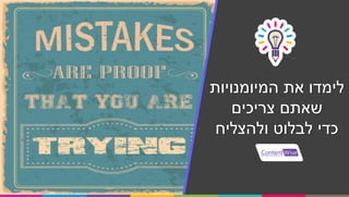 ‫המיומנויות‬ ‫את‬ ‫לימדו‬
‫צריכים‬ ‫שאתם‬
‫ולהצליח‬ ‫לבלוט‬ ‫כדי‬
 