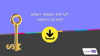 ‫מאת‬:
‫פיידר‬ ‫לימור‬
‫בלוג‬"‫השווה‬ ‫ברוכה‬"
‫השלם‬ ‫המאמר‬ ‫לקריאת‬
‫הכפתור‬ ‫על‬ ‫לחצו‬
 