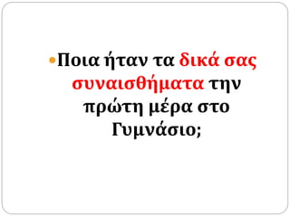Ποια ήταν τα δικά σας
συναισθήματα την
πρώτη μέρα στο
Γυμνάσιο;
 