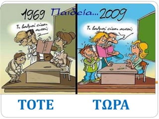 ΤΟΤΕ ΤΩΡΑ
 